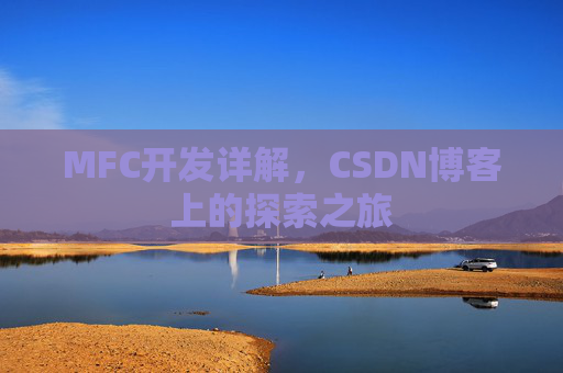 MFC开发详解，CSDN博客上的探索之旅